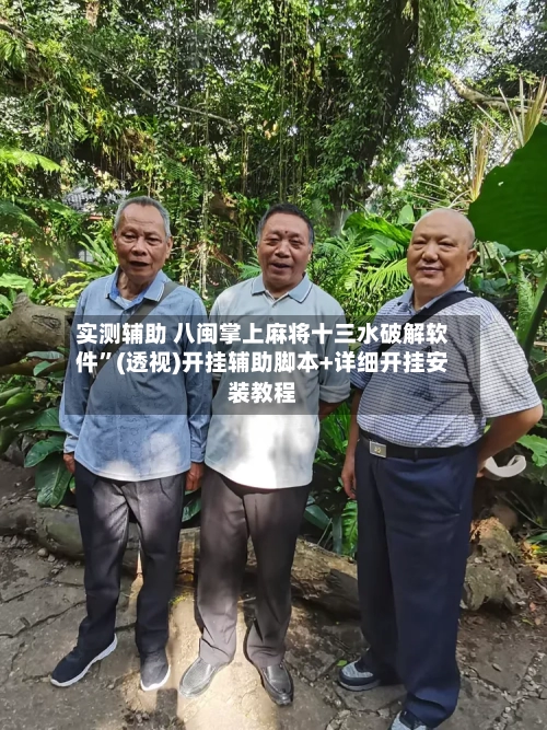 实测辅助 八闽掌上麻将十三水破解软件”(透视)开挂辅助脚本+详细开挂安装教程-第2张图片