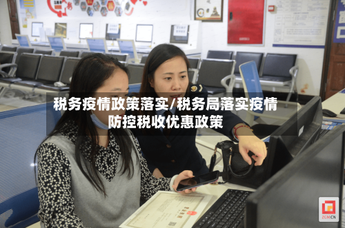 税务疫情政策落实/税务局落实疫情防控税收优惠政策-第3张图片