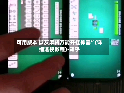 可用版本 微友麻将万能开挂神器”(详细透视教程)-知乎-第2张图片