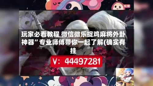 玩家必看教程 微信微乐捉鸡麻将外卦神器”专业师傅带你一起了解(确实有挂-第3张图片