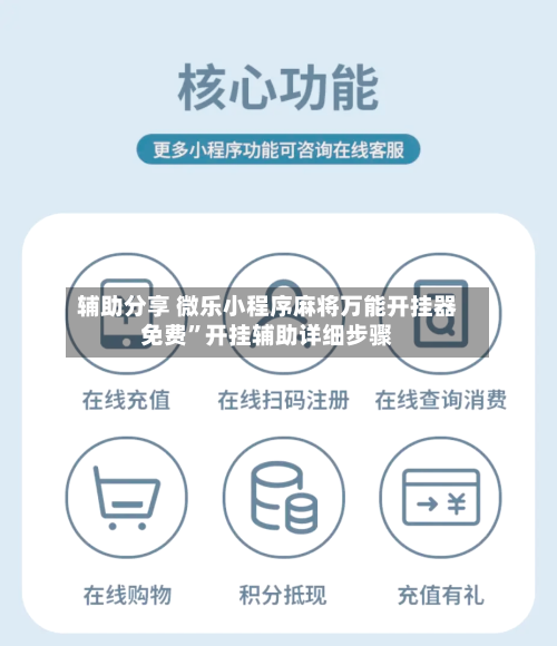 辅助分享 微乐小程序麻将万能开挂器免费”开挂辅助详细步骤-第2张图片