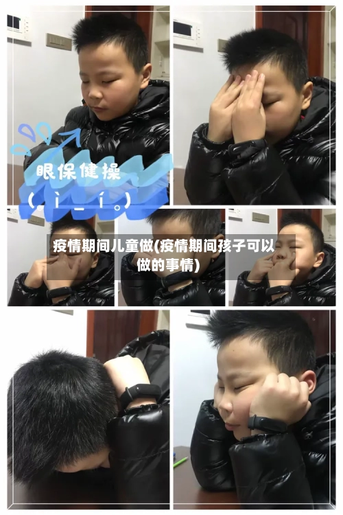 疫情期间儿童做(疫情期间孩子可以做的事情)-第3张图片