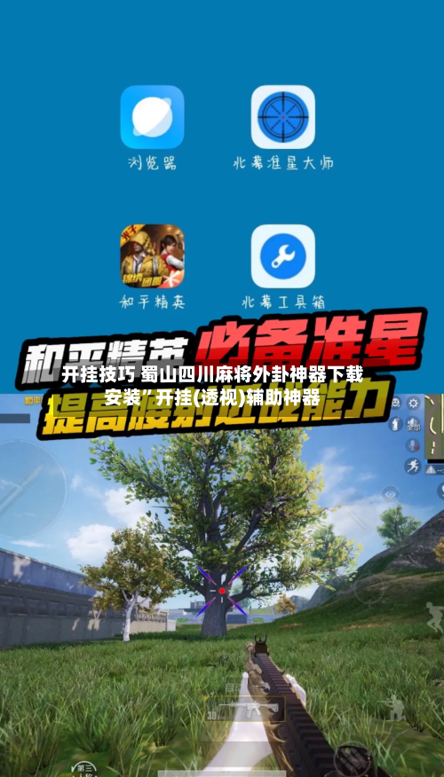开挂技巧 蜀山四川麻将外卦神器下载安装”开挂(透视)辅助神器-第3张图片