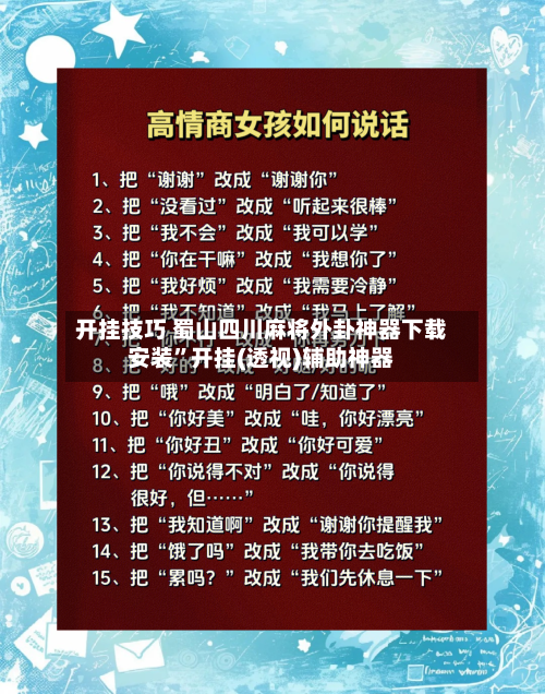 开挂技巧 蜀山四川麻将外卦神器下载安装”开挂(透视)辅助神器-第2张图片