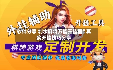 软件分享 划水麻将万能开挂器”真实开挂技巧分享