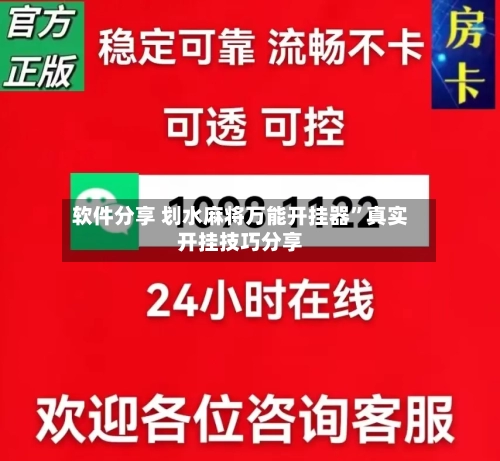 软件分享 划水麻将万能开挂器	”真实开挂技巧分享-第2张图片