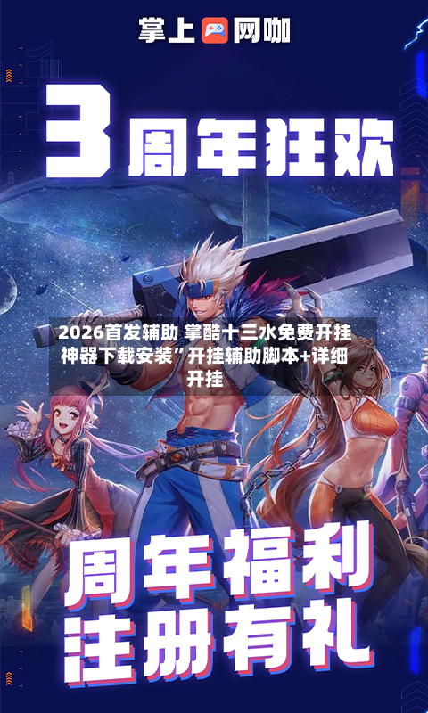 2026首发辅助 掌酷十三水免费开挂神器下载安装”开挂辅助脚本+详细开挂-第2张图片