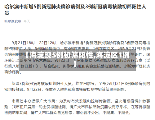【海淀现5例初筛阳性,海淀区1例】-第2张图片