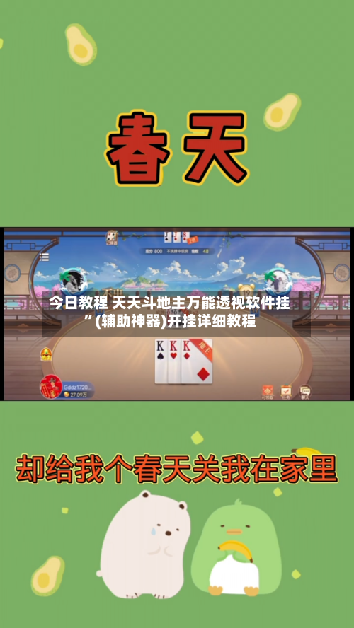 今日教程 天天斗地主万能透视软件挂	”(辅助神器)开挂详细教程-第3张图片