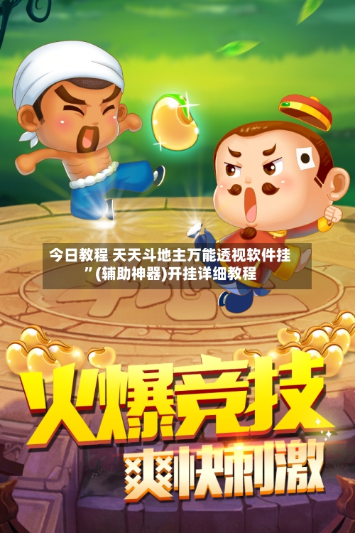 今日教程 天天斗地主万能透视软件挂”(辅助神器)开挂详细教程-第2张图片