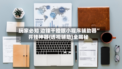 玩家必知 边锋干瞪眼小程序辅助器”开挂神器{透视辅助}全揭秘-第3张图片