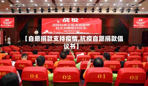 【自愿捐款支持疫情,抗疫自愿捐款倡议书】