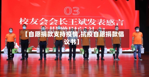 【自愿捐款支持疫情,抗疫自愿捐款倡议书】-第3张图片