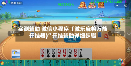 实测辅助 微信小程序（微乐麻将万能开挂器)	”开挂辅助详细步骤-第2张图片