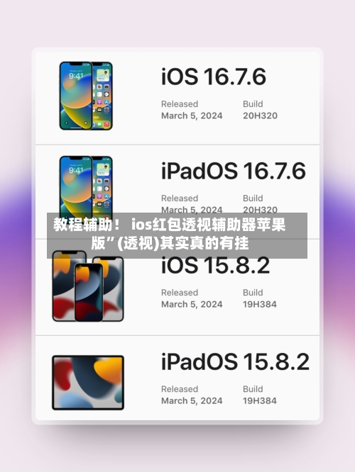 教程辅助！ ios红包透视辅助器苹果版	”(透视)其实真的有挂-第2张图片