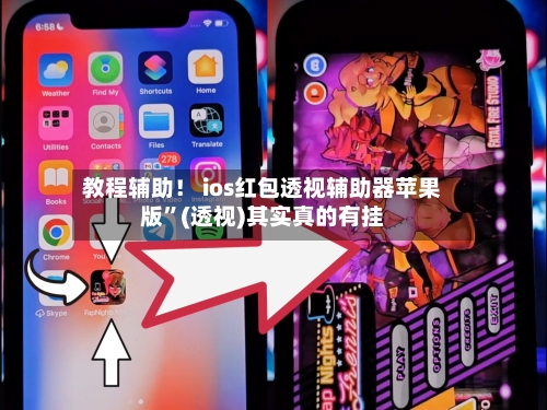 教程辅助！ ios红包透视辅助器苹果版”(透视)其实真的有挂-第3张图片