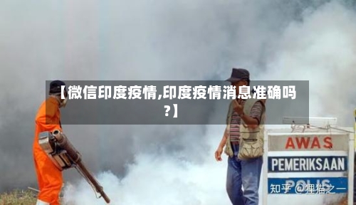 【微信印度疫情,印度疫情消息准确吗?】-第3张图片