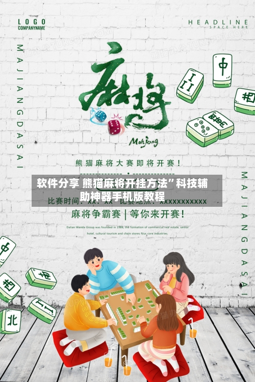 软件分享 熊猫麻将开挂方法”科技辅助神器手机版教程