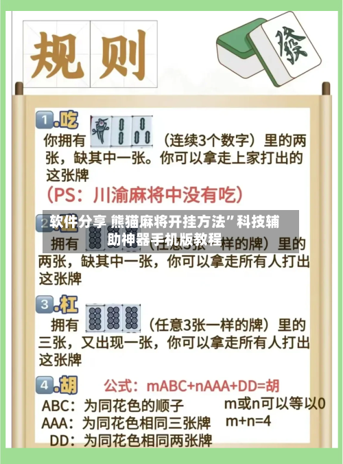 软件分享 熊猫麻将开挂方法	”科技辅助神器手机版教程-第2张图片