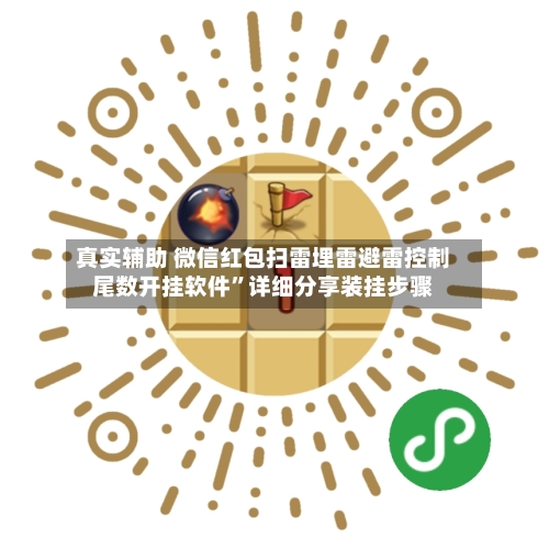真实辅助 微信红包扫雷埋雷避雷控制尾数开挂软件”详细分享装挂步骤