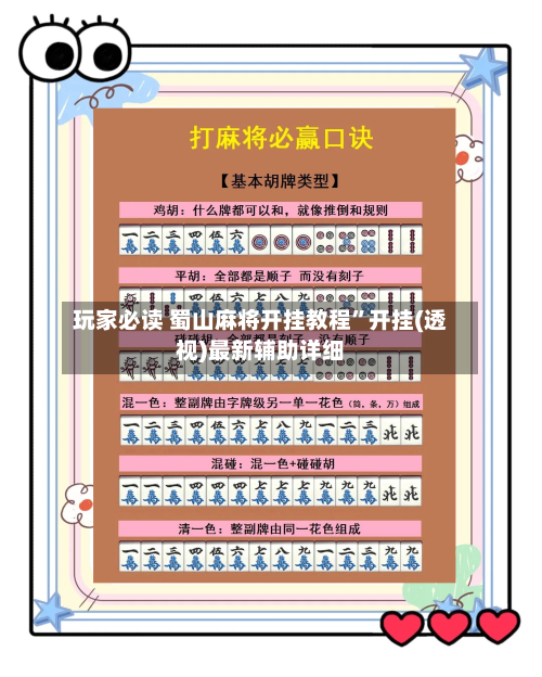 玩家必读 蜀山麻将开挂教程”开挂(透视)最新辅助详细-第3张图片