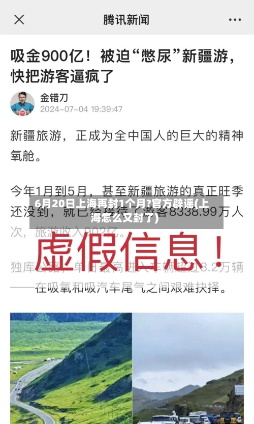 6月20日上海再封1个月?官方辟谣(上海怎么又封了)