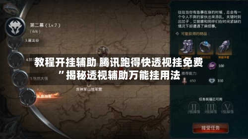 教程开挂辅助 腾讯跑得快透视挂免费	”揭秘透视辅助万能挂用法-第3张图片