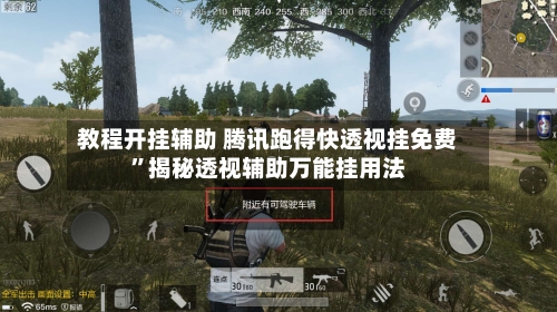 教程开挂辅助 腾讯跑得快透视挂免费”揭秘透视辅助万能挂用法-第2张图片