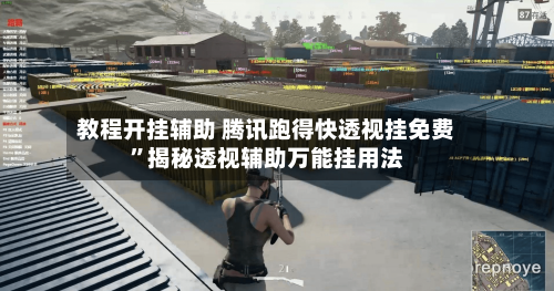 教程开挂辅助 腾讯跑得快透视挂免费”揭秘透视辅助万能挂用法