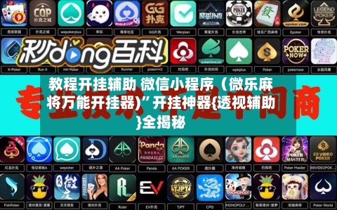 教程开挂辅助 微信小程序（微乐麻将万能开挂器)”开挂神器{透视辅助}全揭秘-第3张图片