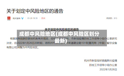 成都中风险地区(成都中风险区划分最新)-第3张图片