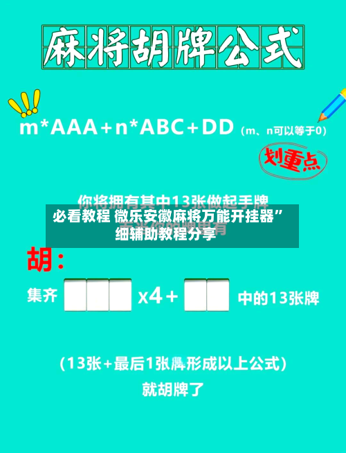 必看教程 微乐安徽麻将万能开挂器”细辅助教程分享-第3张图片