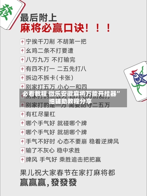 必看教程 微乐安徽麻将万能开挂器”细辅助教程分享-第2张图片