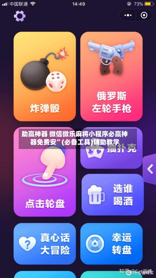助赢神器 微信微乐麻将小程序必赢神器免费安”(必备工具)辅助教学-第2张图片