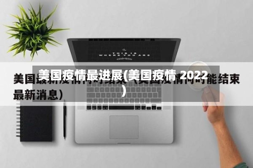 美国疫情最进展(美国疫情 2022)
