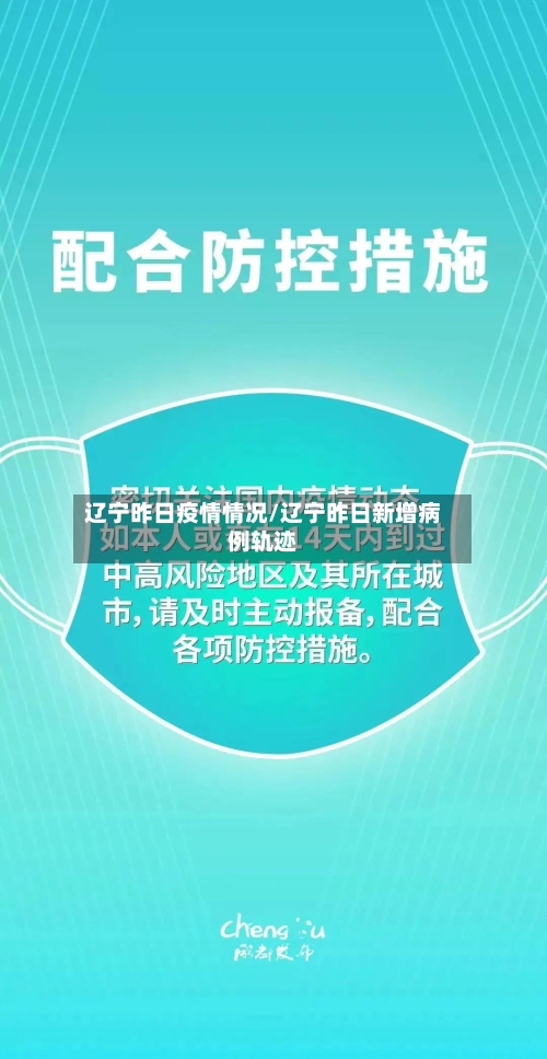 辽宁昨日疫情情况/辽宁昨日新增病例轨迹