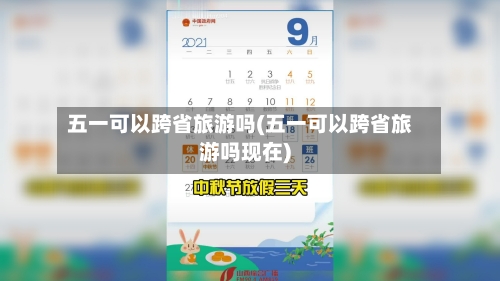 五一可以跨省旅游吗(五一可以跨省旅游吗现在)
