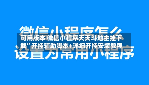 可用版本 微信小程序天天斗地主挂下载	”开挂辅助脚本+详细开挂安装教程-第2张图片