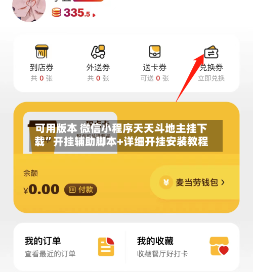 可用版本 微信小程序天天斗地主挂下载”开挂辅助脚本+详细开挂安装教程-第3张图片