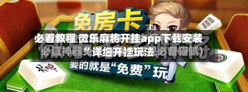 必看教程 微乐麻将开挂app下载安装”详细开挂玩法