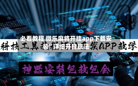 必看教程 微乐麻将开挂app下载安装”详细开挂玩法-第3张图片