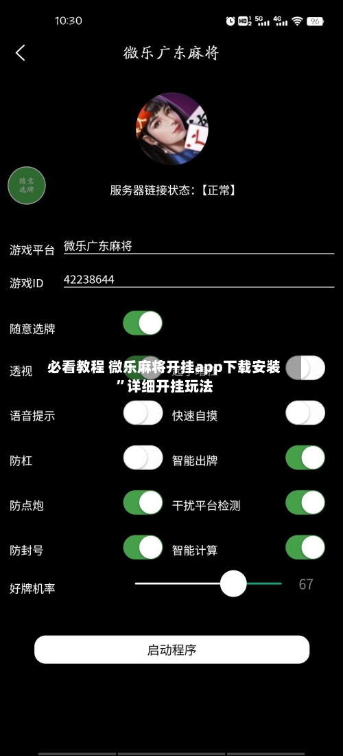 必看教程 微乐麻将开挂app下载安装	”详细开挂玩法-第2张图片