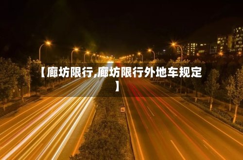 【廊坊限行,廊坊限行外地车规定】