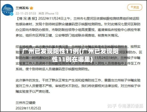 广州已发现阳性11例(广州已发现阳性11例在哪里)-第2张图片