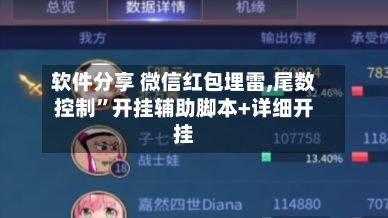 软件分享 微信红包埋雷,尾数控制”开挂辅助脚本+详细开挂-第2张图片