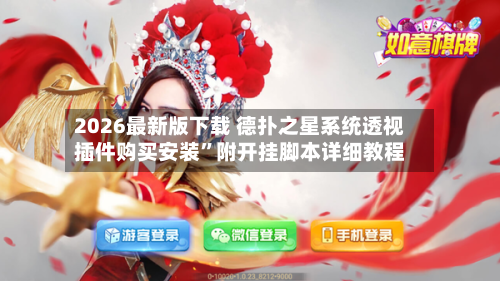 2026最新版下载 德扑之星系统透视插件购买安装	”附开挂脚本详细教程-第3张图片