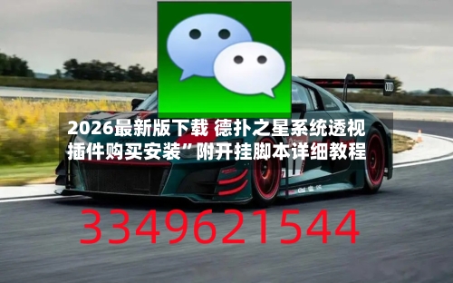2026最新版下载 德扑之星系统透视插件购买安装”附开挂脚本详细教程-第2张图片
