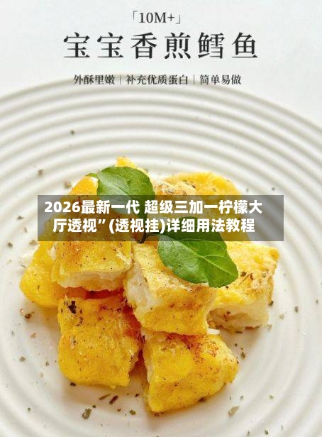 2026最新一代 超级三加一柠檬大厅透视”(透视挂)详细用法教程-第2张图片