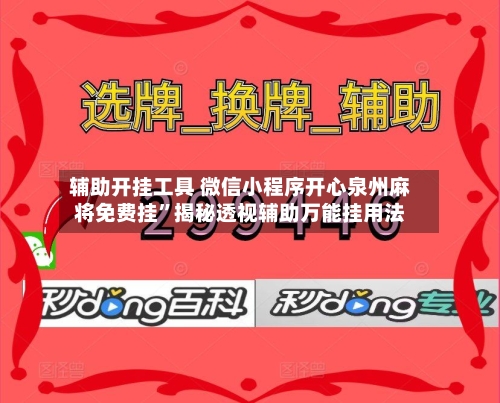 辅助开挂工具 微信小程序开心泉州麻将免费挂	”揭秘透视辅助万能挂用法-第2张图片