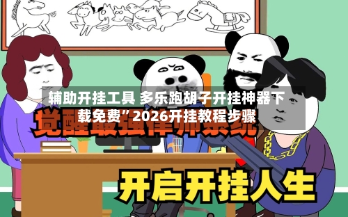 辅助开挂工具 多乐跑胡子开挂神器下载免费”2026开挂教程步骤-第2张图片
